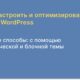 Оптимизация и настройка меню WordPress