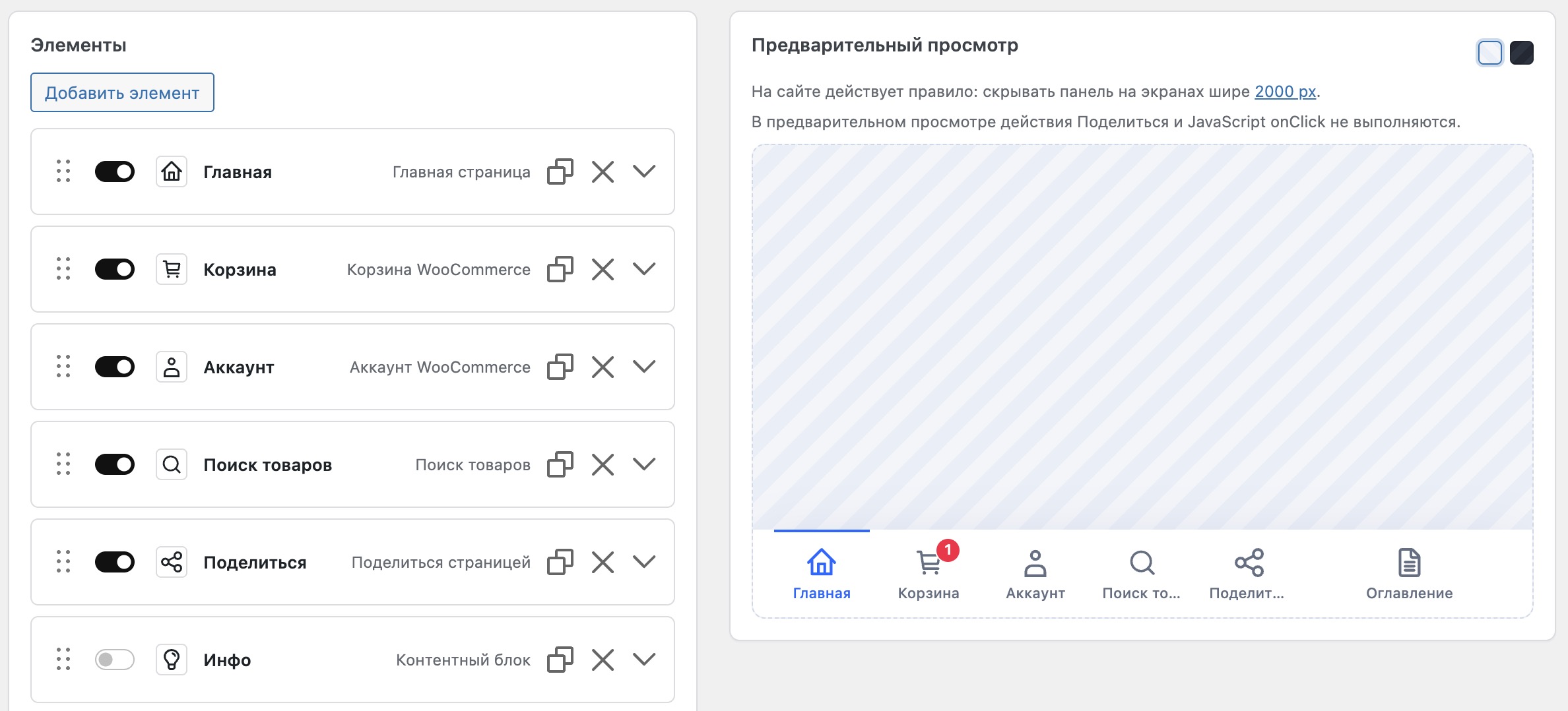 Настройка активных элементов