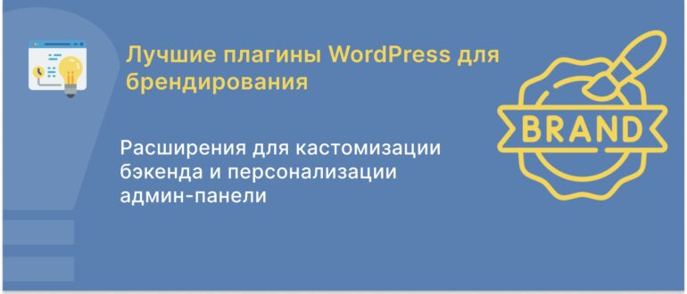 Лучшие плагины WordPress для брендирования