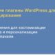 Лучшие плагины WordPress для брендирования