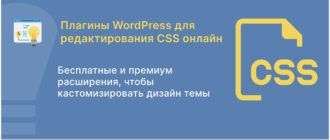 Плагины WordPress для редактирования CSS онлайн
