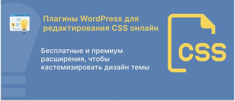 Плагины WordPress для редактирования CSS онлайн