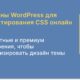 Плагины WordPress для редактирования CSS онлайн