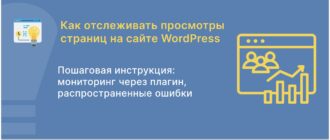 Как отслеживать просмотры страниц сайта WordPress
