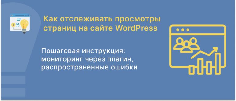 Как отслеживать просмотры страниц сайта WordPress
