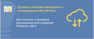 Лучшие плагины резервного копирования WordPress