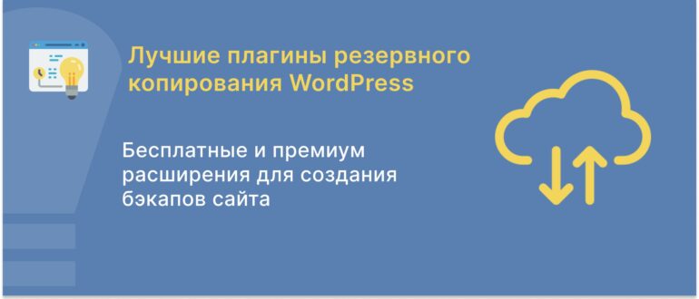Лучшие плагины резервного копирования WordPress